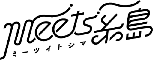 meets糸島logo