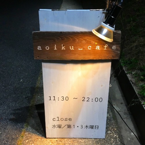 aoiku_cafe(アオイクカフェ) 　看板