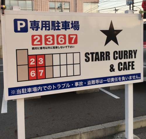 スターカリー＆カフェ（STARR CURRY AND CAFE) 駐車場