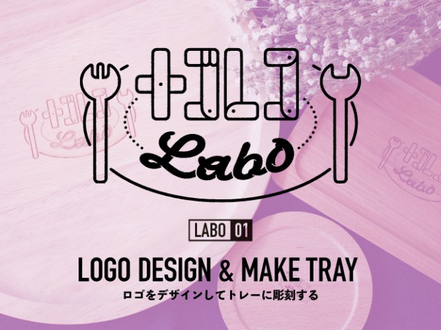 ナゴレコLABO｜01:ロゴをデザインしてトレーに彫刻する