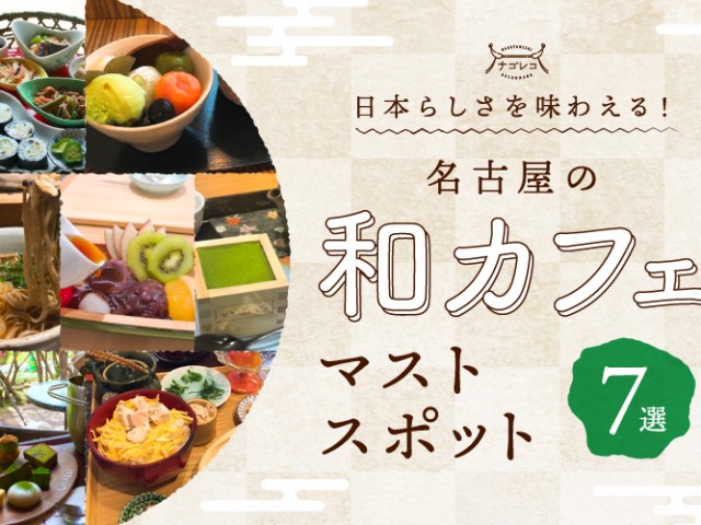 まとめ｜日本らしさを味わえる！名古屋の”和カフェ”マストスポット７選