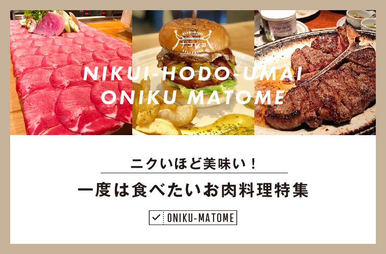 まとめ|ニクいほど美味い!一度は食べたいお肉料理特集