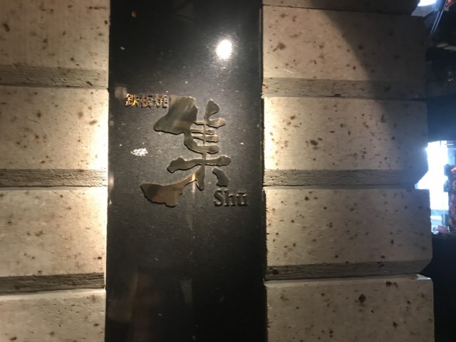 名古屋 栄 錦 贅沢な鉄板焼き 集 シュウ は特別な日にもぴったりな鉄板ダイニング