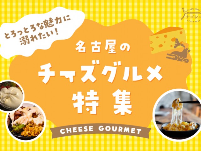 まとめ｜とろっとろな魅力に溺れたい！名古屋の絶品チーズグルメ特集