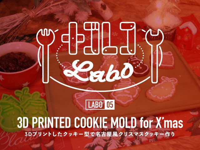 ナゴレコlabo 05 3dプリントしたクッキー型で名古屋風クリスマスクッキー作