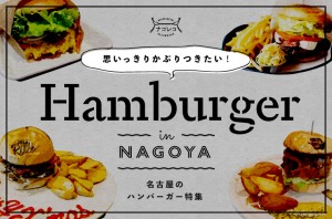 まとめ｜思いっきりかぶりつきたい！名古屋のハンバーガー特集
