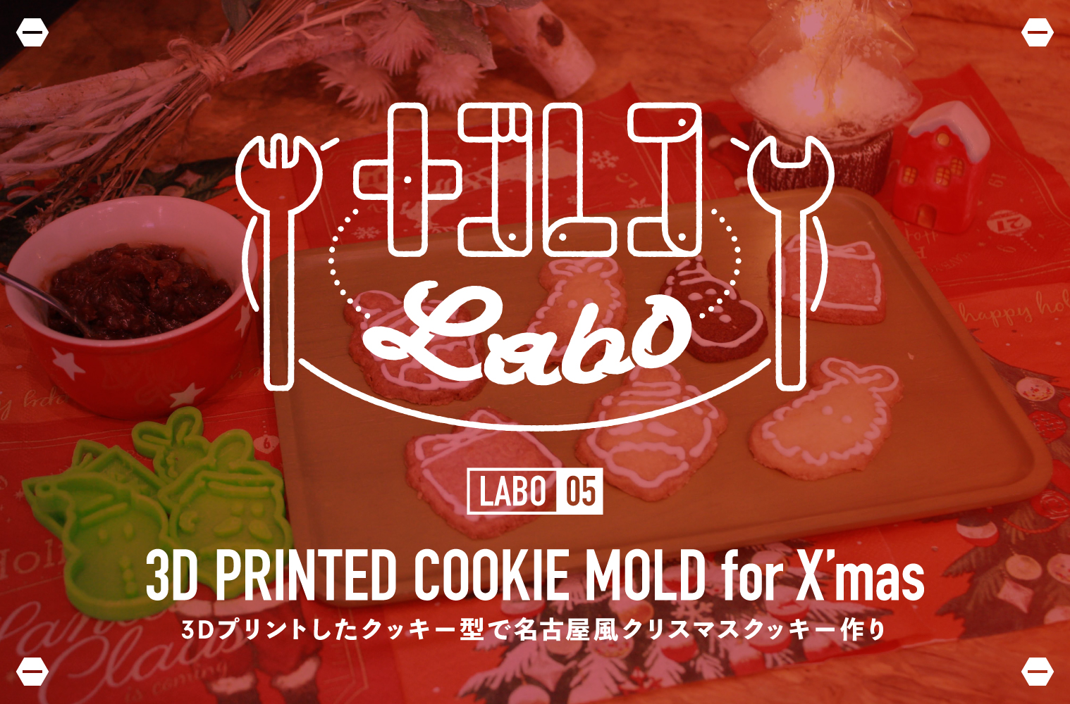 ナゴレコLABO｜05: 3Dプリントしたクッキー型で名古屋風クリスマスクッキー作り
