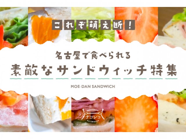 まとめ｜これぞ萌え断！名古屋で食べられる素敵なサンドウィッチ特集
