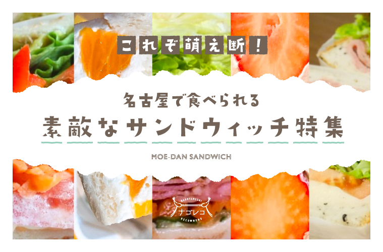まとめ｜これぞ萌え断！名古屋で食べられる素敵なサンドウィッチ特集