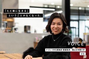 VOICE vol.02：ナゴレコ学生編集部 副編集長 ぱる