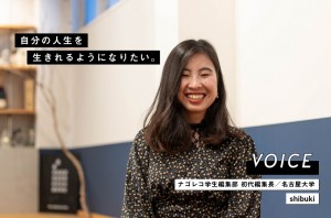 VOICE vol.01：ナゴレコ学生編集部 初代編集長 SHIBUKI