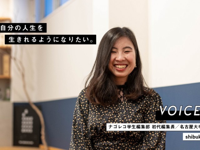 VOICE vol.01：ナゴレコ学生編集部 初代編集長 SHIBUKI