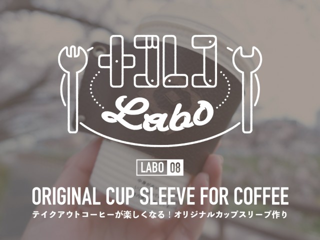 ナゴレコLABO｜08:テイクアウトコーヒーが楽しくなる！オリジナルカップスリーブ作り