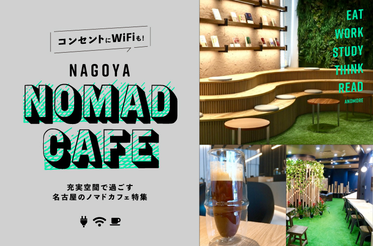 まとめ｜コンセントにWiFiも！ 充実空間で過ごす名古屋のノマドカフェ特集