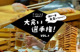 大食い選手権 vol.1｜回らない寿司屋のネタを食べ尽くせ！