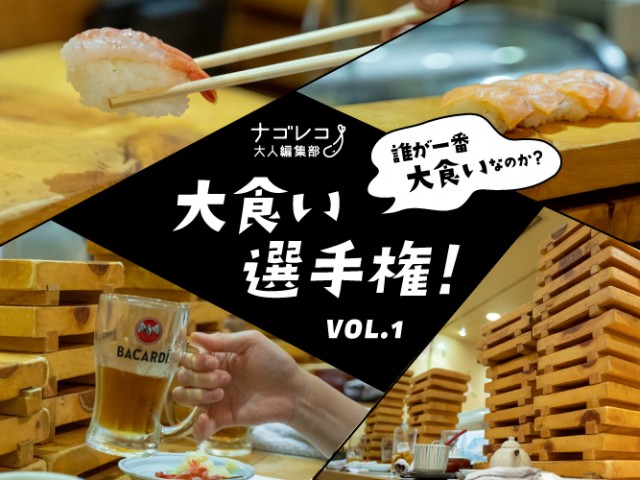 大食い選手権 vol.1｜回らない寿司屋のネタを食べ尽くせ！