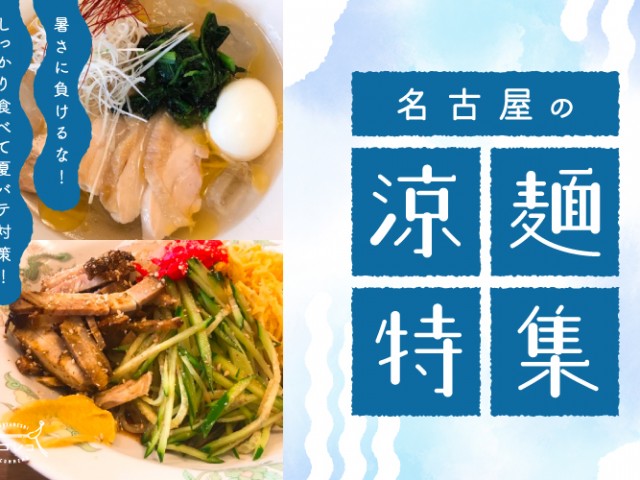 まとめ｜暑さに負けるな！しっかり食べて夏バテ対策！名古屋の涼麺特集
