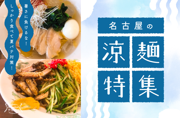 まとめ｜暑さに負けるな！しっかり食べて夏バテ対策！名古屋の涼麺特集