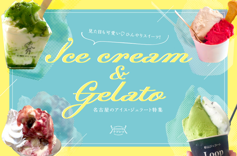 まとめ 名古屋のアイスクリーム ジェラート特集 見た目も可愛い ひんやりスイーツを総ざらい