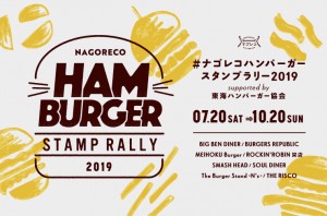 ナゴレコハンバーガースタンプラリー2019｜名古屋の人気ハンバーガー店でスタンプを集めて限定バーガーを食べよう！