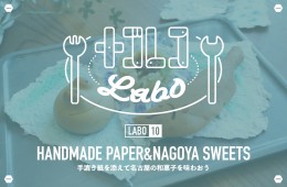 ナゴレコLABO｜10:手漉き紙を添えて名古屋の和菓子を味わおう