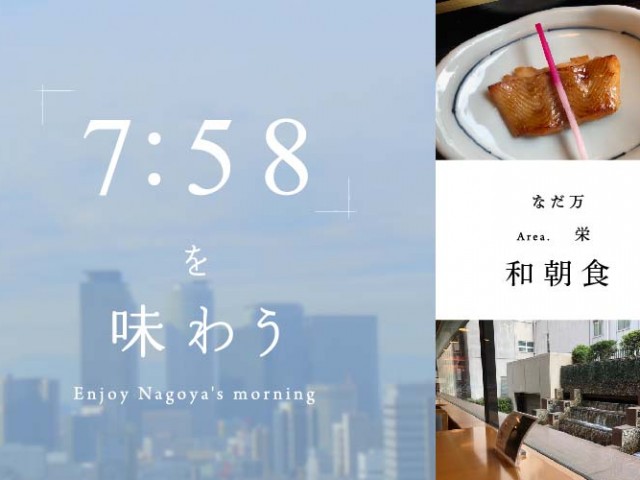 ７：５８を味わう VOL.2｜伝統的日本料理店のモーニングで始まる優雅な1日