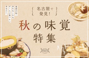 まとめ｜食欲の秋！あれもこれもぜ〜んぶ食べたいあなたへ。名古屋で発見！秋の味覚特集
