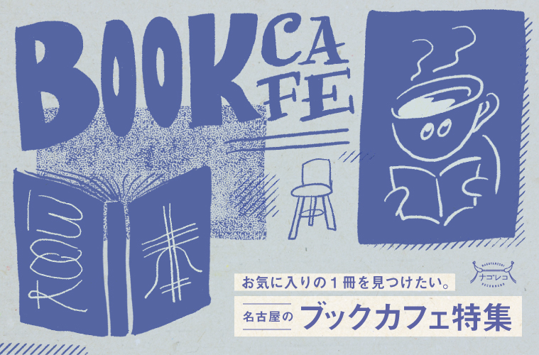 まとめ｜お気に入りの1冊を見つけたい。名古屋のブックカフェ特集
