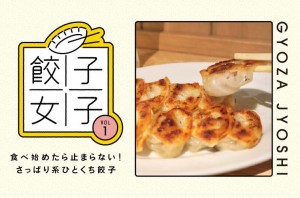 餃子女子vol.1｜食べ始めたら止まらない！さっぱり系ひとくち餃子