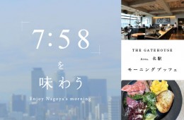 ７：５８を味わう VOL.5｜上質な空間と名古屋の景色を感じながら過ごすモーニングブッフェ