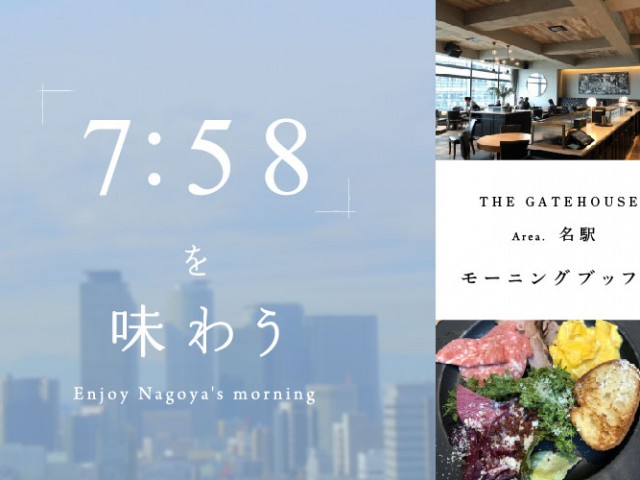 ７：５８を味わう VOL.5｜上質な空間と名古屋の景色を感じながら過ごすモーニングブッフェ