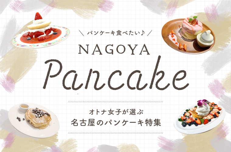 名古屋パンケーキまとめ パンケーキ食べたい オトナ女子が選ぶ名古屋のパンケーキ特集