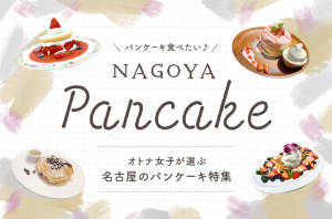 まとめ｜パンケーキ食べたい♪オトナ女子が選ぶ名古屋のパンケーキ特集