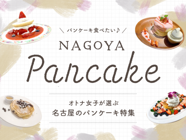 まとめ｜パンケーキ食べたい♪オトナ女子が選ぶ名古屋のパンケーキ特集