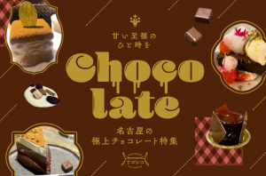 まとめ｜甘い至福のひと時を。名古屋の極上チョコレート特集