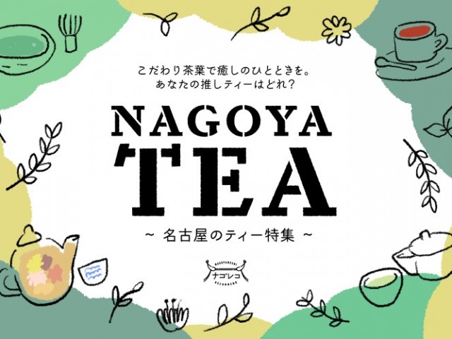 まとめ｜こだわり茶葉で癒しのひとときを。あなたの推しティーはどれ？名古屋のティー特集