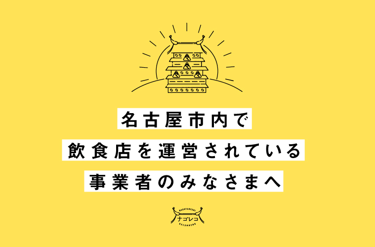 名古屋市内で飲食店を運営されている事業者のみなさまへ｜ストーリーズで無料PR