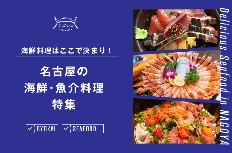 まとめ 美味しい魚料理を食べるならここで決まり 名古屋の海鮮 魚介料理