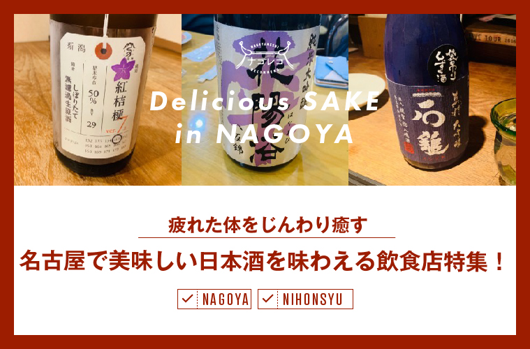 まとめ｜疲れた体をじんわり癒す。名古屋で美味しく日本酒を味わえる飲食店特集！
