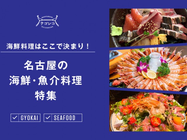 まとめ｜美味しい魚料理を食べるならここで決まり！名古屋の海鮮･魚介料理特集