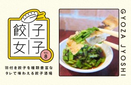 餃子女子VOL.8｜パリパリ羽付き餃子をバリエーション豊富なタレで味わえる餃子酒場
