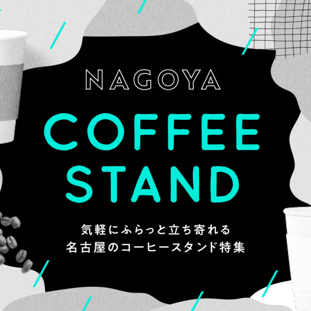 まとめ｜お気に入りの一杯を探しに出かけよう！気軽にふらっと立ち寄れる、名古屋のコーヒースタンド特集