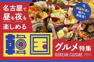まとめ｜韓国料理の魅力を再発見！名古屋で昼も夜も楽しめる韓国グルメ特集