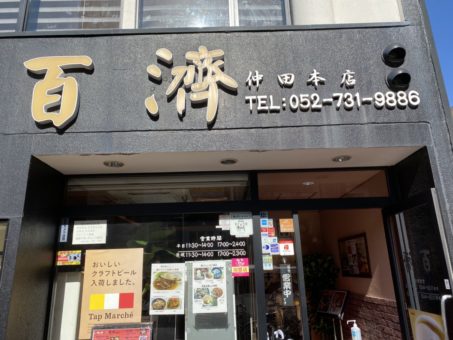 今池の韓国料理店 百済 ペクチェ は本場さながらの美味しい韓国料理がいただける韓国料理専門店