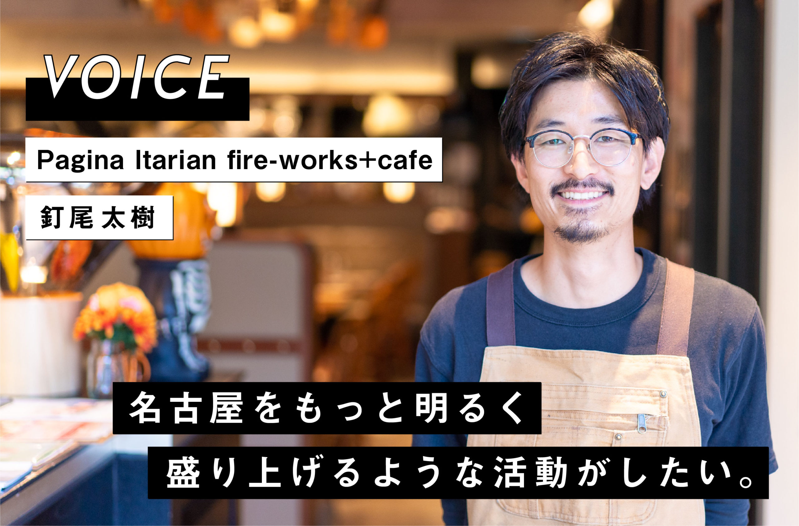 VOICE vol.05｜Pagina Itarian fire-works+cafe シェフ 釘尾 太樹