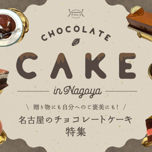 まとめ｜日頃の感謝を伝えよう。贈り物にも自分へのご褒美にもぴったり！名古屋のチョコレートケーキ特集