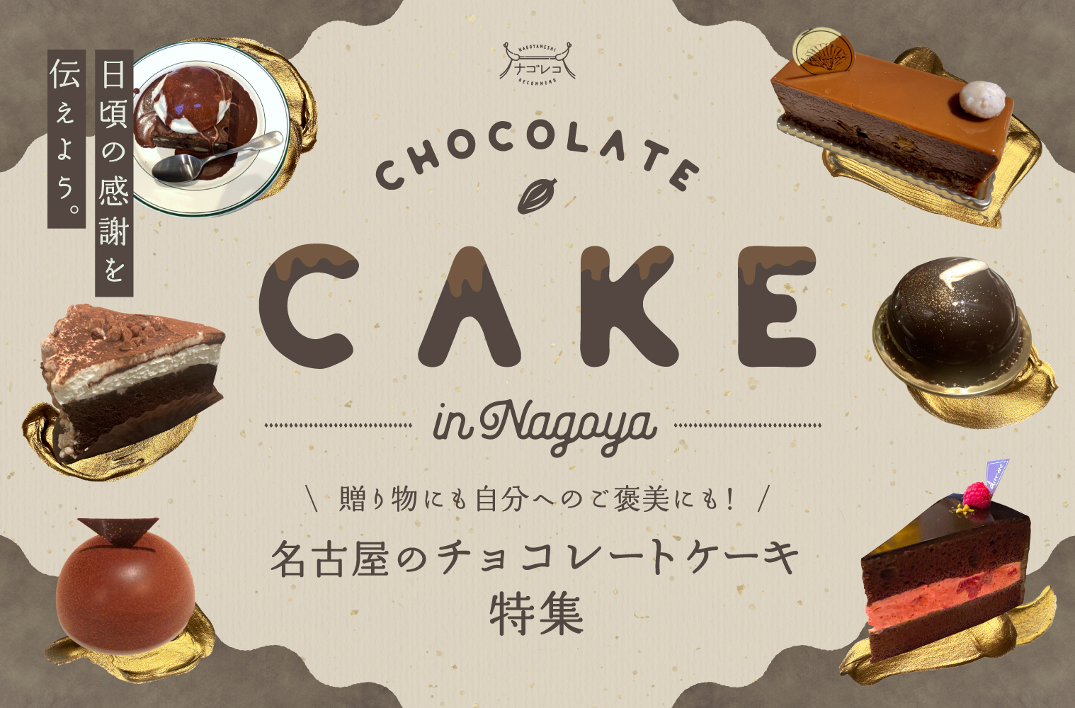 まとめ｜日頃の感謝を伝えよう。贈り物にも自分へのご褒美にもぴったり！名古屋のチョコレートケーキ特集