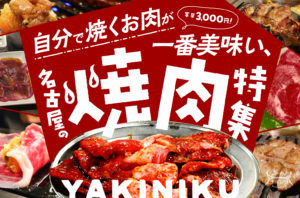 まとめ｜客単3,000円！自分で焼くお肉が一番美味い、名古屋の焼肉特集