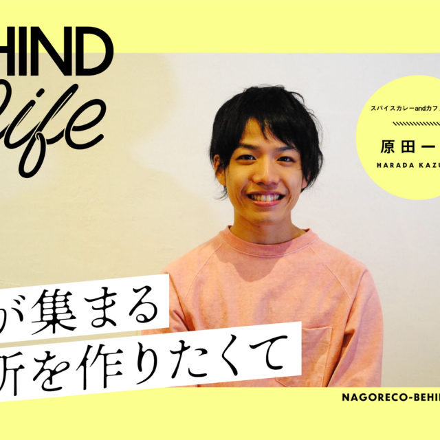 BEHIND THE LIFE｜スパイスカレーandカフェ チカク「原田一眞」氏インタビュー
