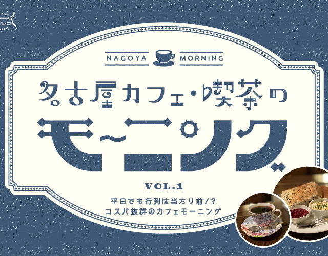 名古屋カフェ・喫茶のモーニング vol.1｜平日でも行列は当たり前！？ワンコインでお釣りがくる、コスパ抜群のカフェモーニング